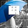 雨降る夜に - EP