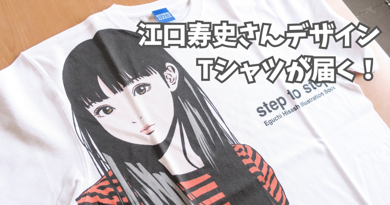 江口寿史さんデザインのTシャツが届く！ - トライアスリート屋根屋、四 
