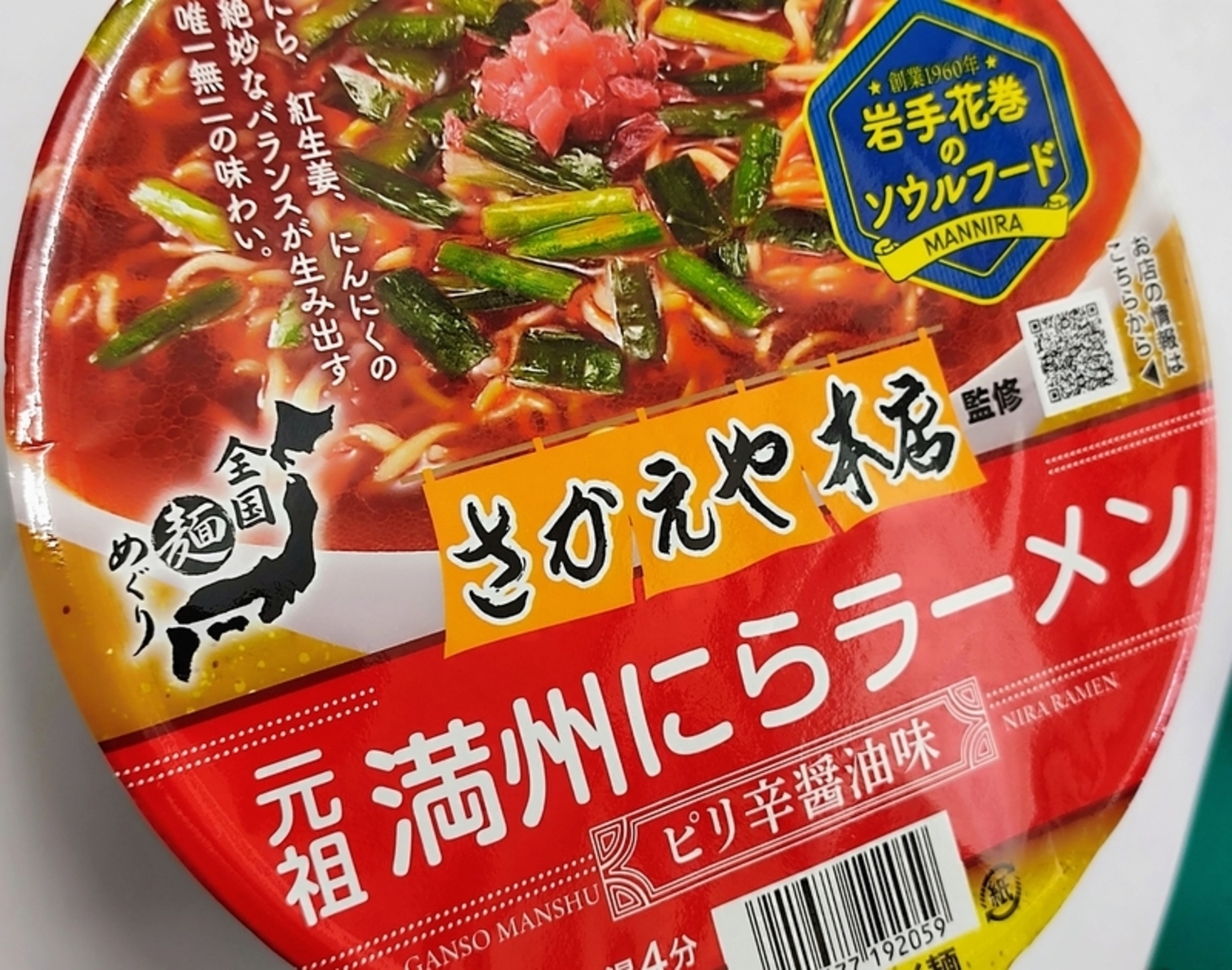 満州にらラーメンカップ - 花巻ビュー