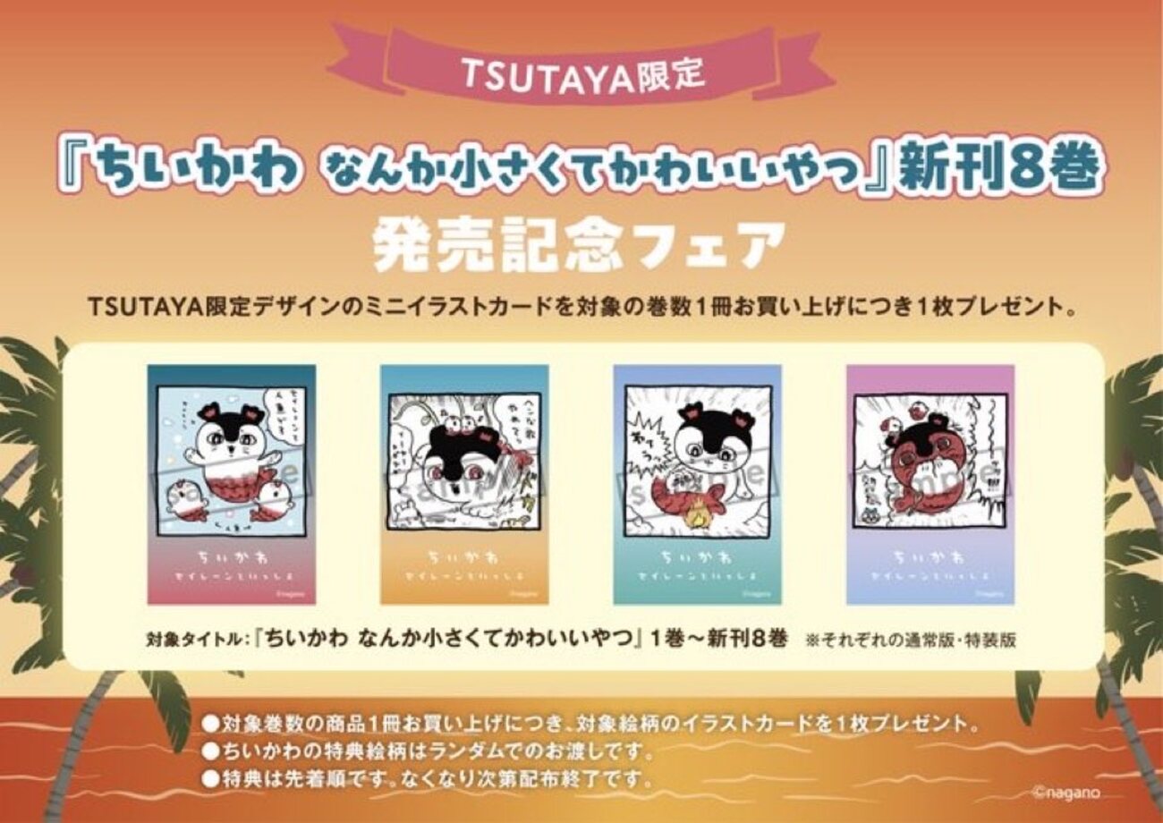 ちいかわ8巻】TSUTAYA限定特典フェア｜ミニイラストカード全4種を先着 