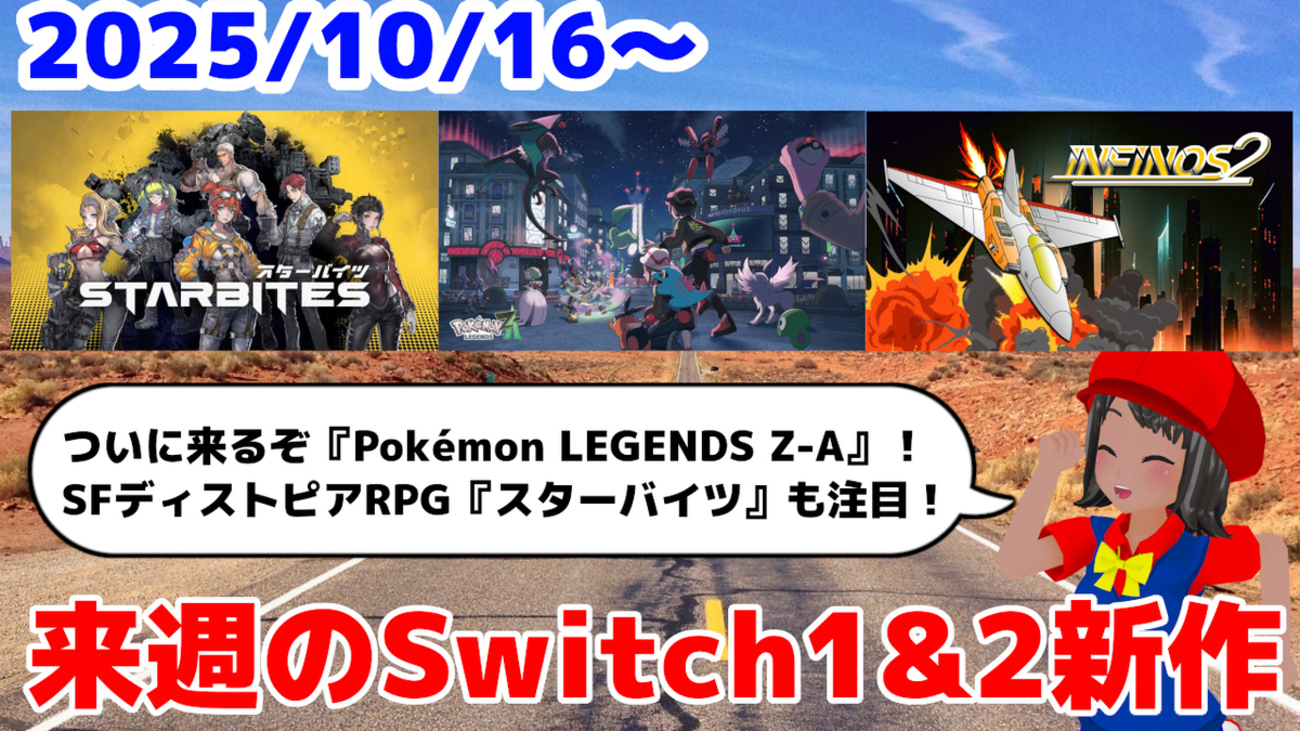 来週のSwitch1&2新作は37本！『Pokémon LEGENDS Z-A』『STARBITES