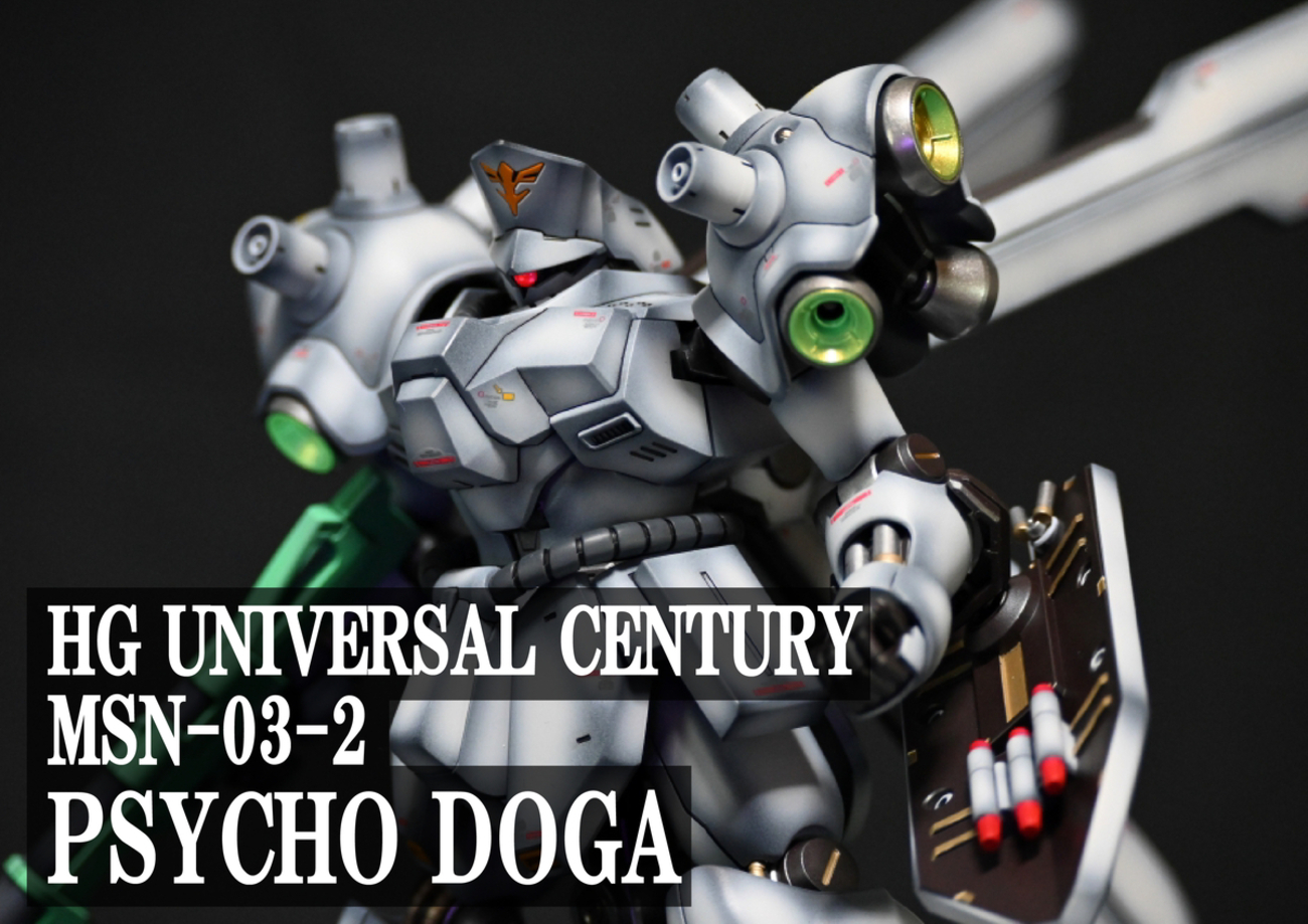 ＨＧ 1/144 サイコ・ドーガ　改修全塗装完成品 ガンプラ HG サイコドーガ 完成品 全塗装（ガンプラ HGUC 1⁄144