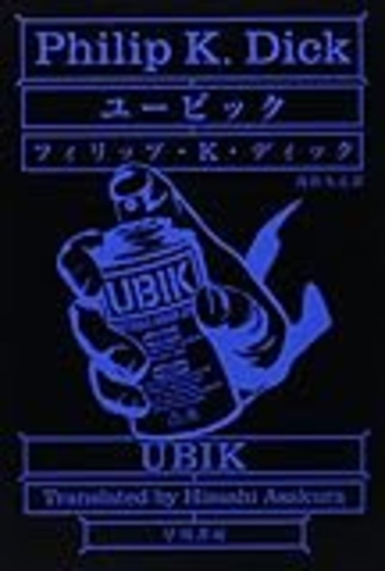 ユービック』/フィリップ・K・ディック - Show Your Hand!!