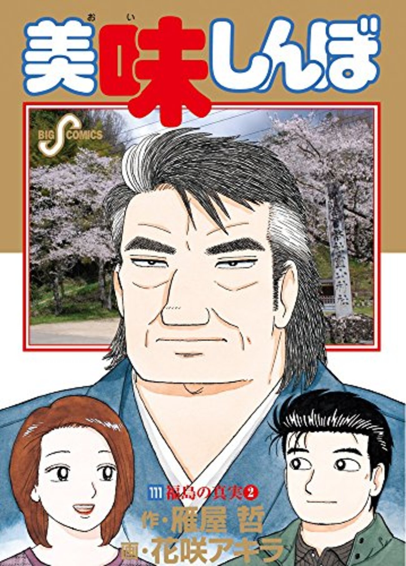 【連載中漫画】美味しんぼ 雁屋哲(裁断済) 全105巻 美味しんぼ（105） (ビッグコミックス) | 雁屋哲, 花咲アキラ