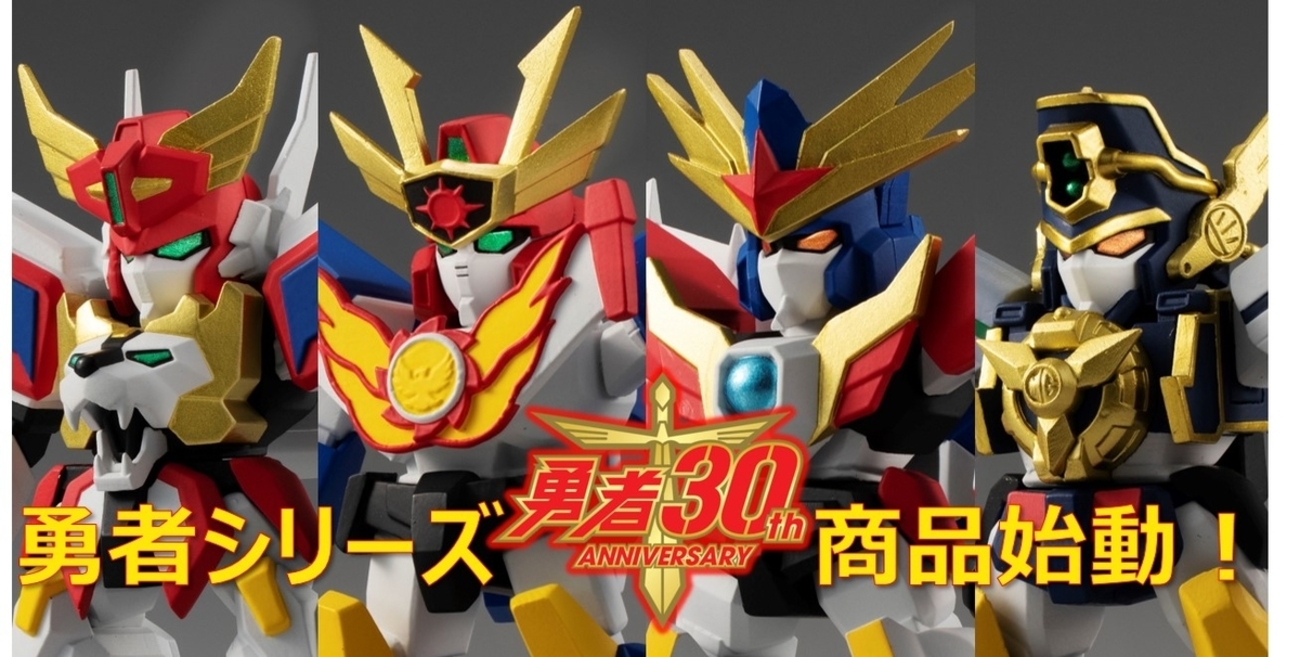 キミんちに「勇者列伝COLLECTION」、いる？】勇者シリーズ新商品始動 