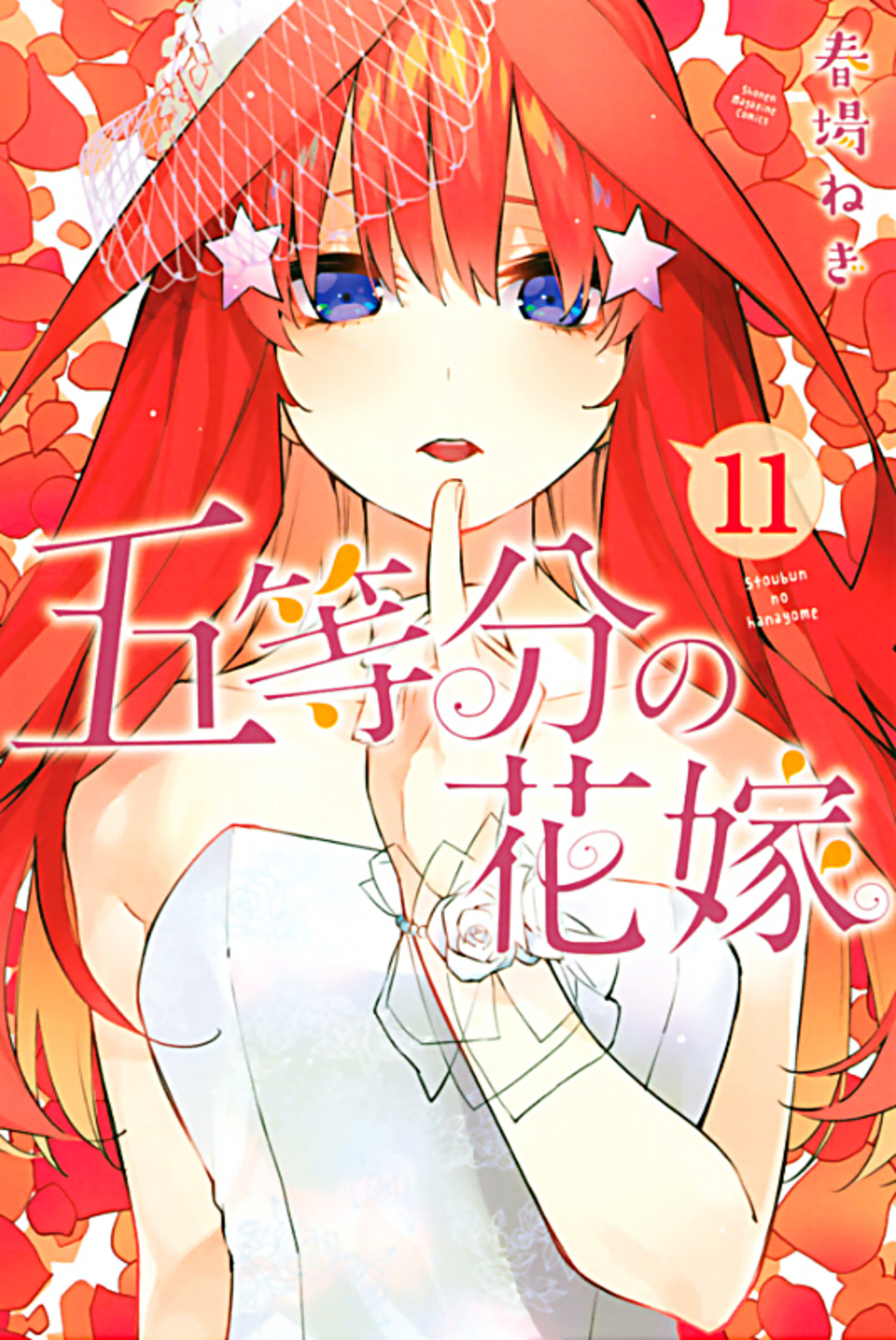 五等分の花嫁 コミック購入 特典 11巻～14巻 - 五等分のグッズ