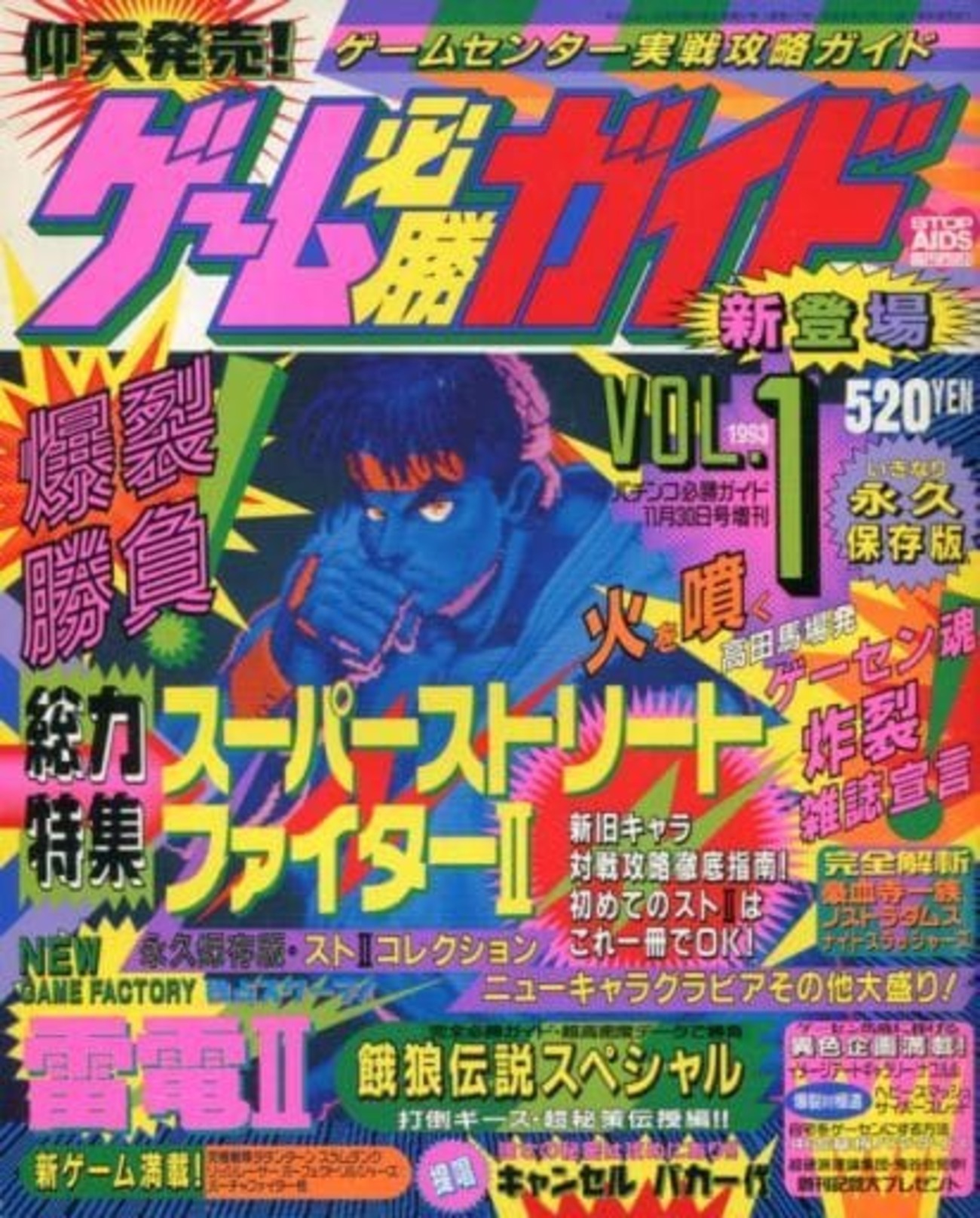 今ゲーム必勝ガイド 1993年11月号 Vol.1という雑誌にとんでも