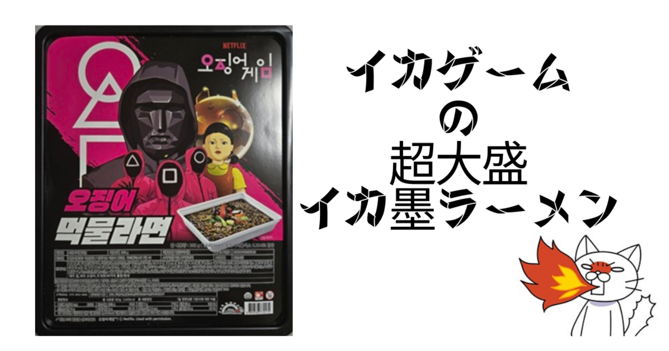食べ物・お土産】イカゲームの超超大盛 イカ墨ラーメン(오징어먹물라면