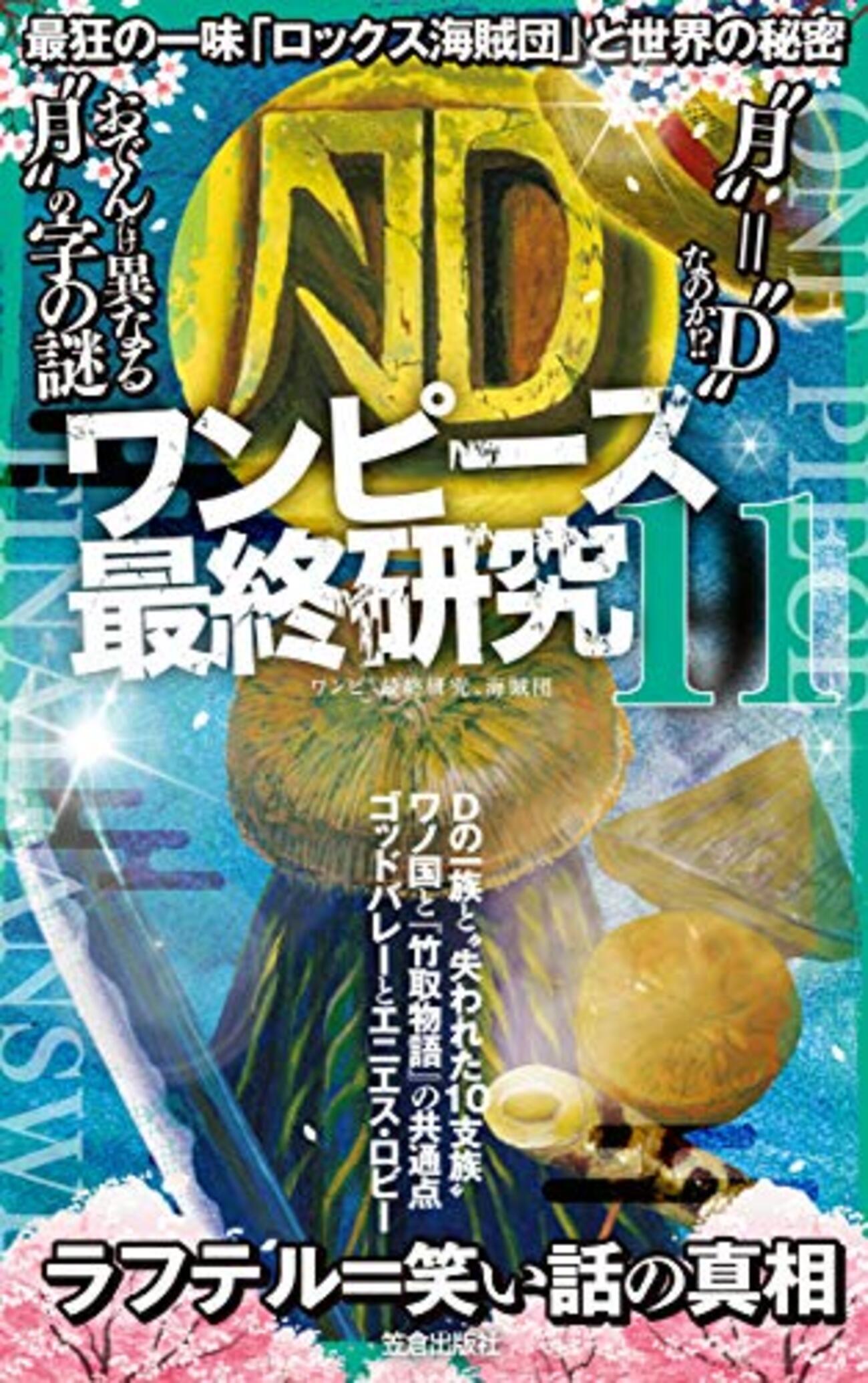 ワンピースネタバレ！ロックス海賊団のメンバーまとめ！最終章突入 