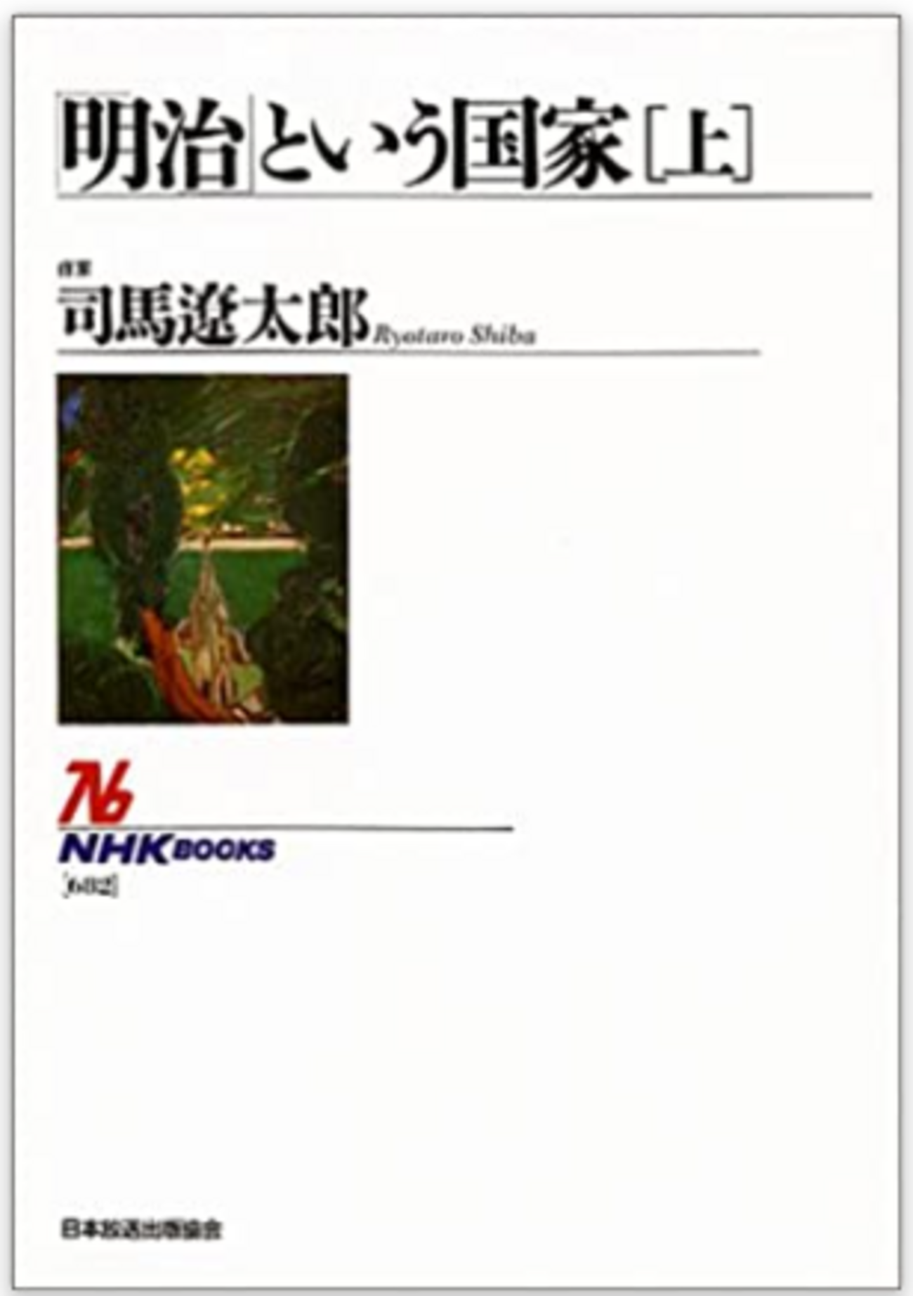 司馬遼太郎の『「明治」という国家』を読むと、ちょっと賢くなっ