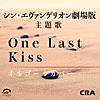 One Last Kiss シン・エヴァンゲリオン 劇場版 主題歌 オルゴールカバー