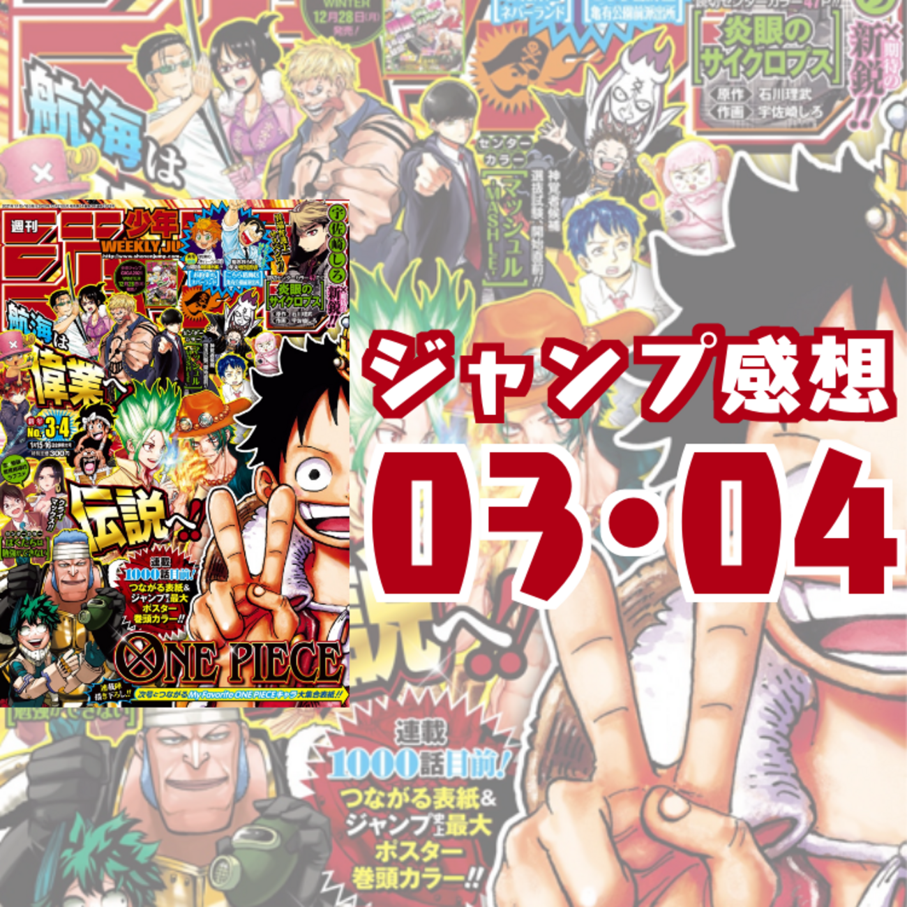 2021年3・4号合併号】週刊少年ジャンプ感想：ONE PIECE1000話目前 