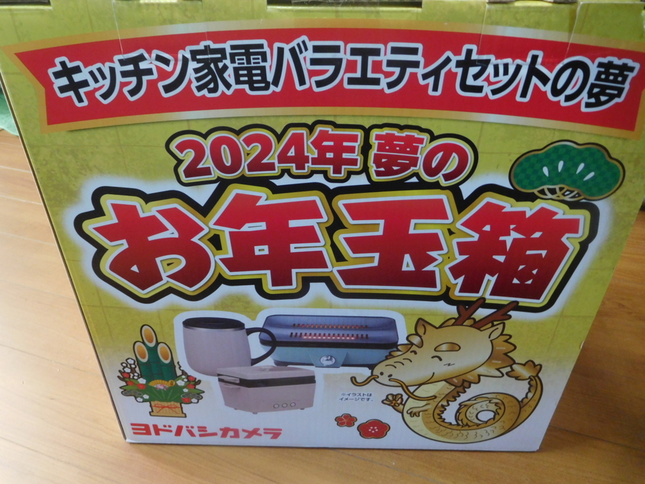 ヨドバシカメラの福袋で当たった8倍の夢のキッチン家電 - SPRING DREAM