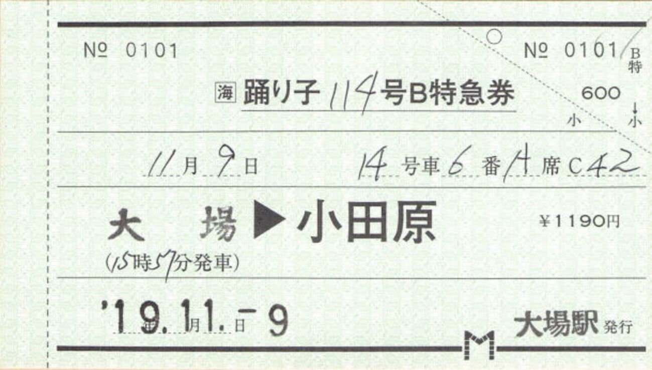 【使用済】完全常備券　伊豆号　伊豆箱根鉄道発行　2等　硬券 backend=imagemagick;version=1;