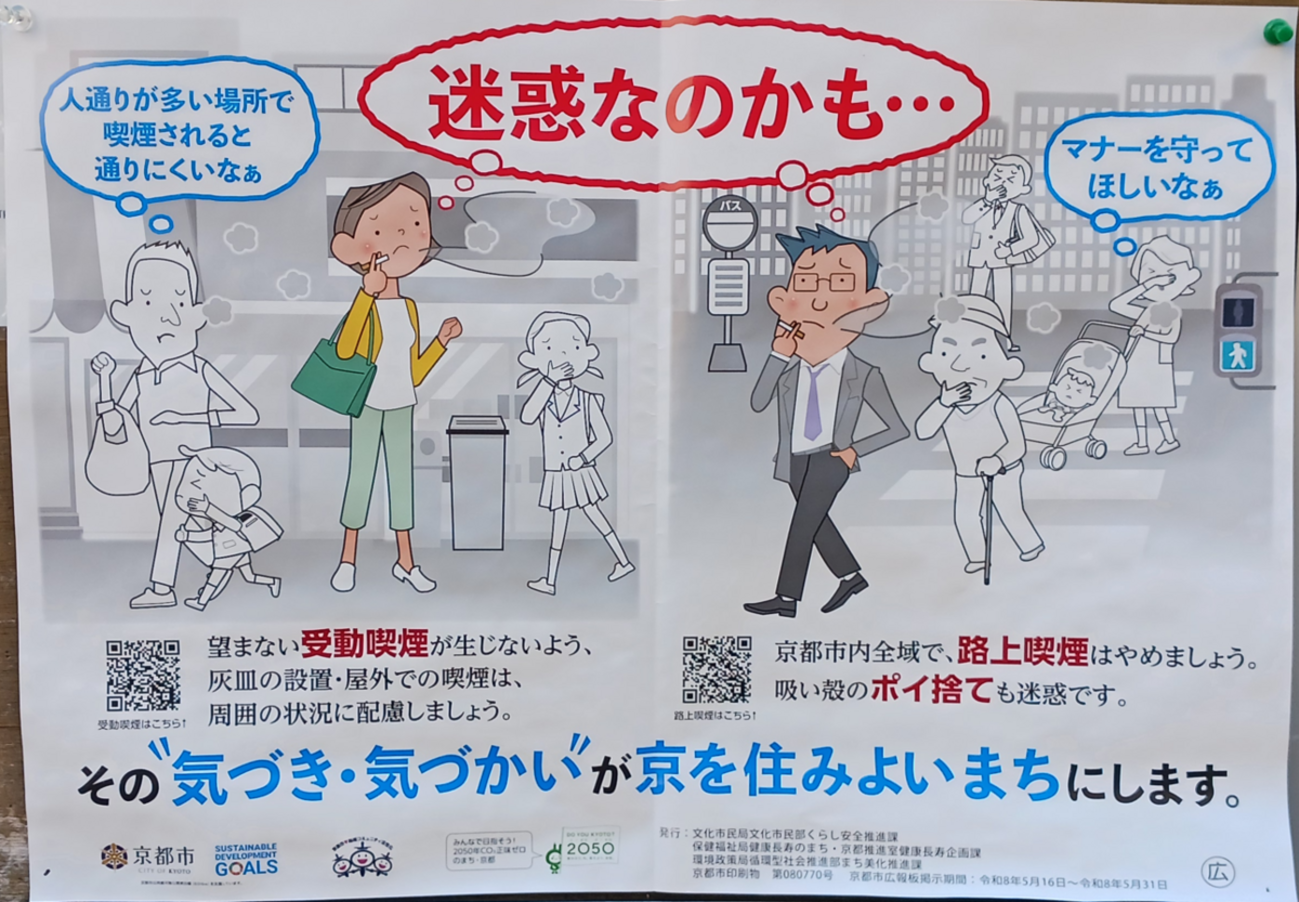京都市】「路上喫煙・受動喫煙対策啓発市政広報板ポスター」6年分の