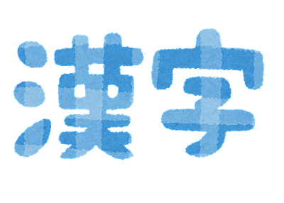 書き順とは 一般の人気 最新記事を集めました はてな