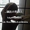 鋼鉄の野球人 (feat. flowers flash orchestra)