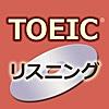 TOEIC®テストリスニング360問