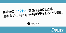 Railsの「1対1」をGraphQLにも ― 迷わないgraphql-rubyのディレクトリ設計