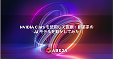 NVIDIA Clara を使用して医療・創薬系の AI モデルを動かしてみた