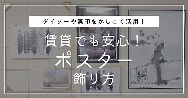 ポスターのおしゃれな飾り方アイデア＆壁を傷つけない方法を解説。100均・無印のおすすめアイテム12選と合わせて紹介