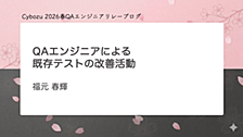 QAエンジニアによる既存テストの改善活動