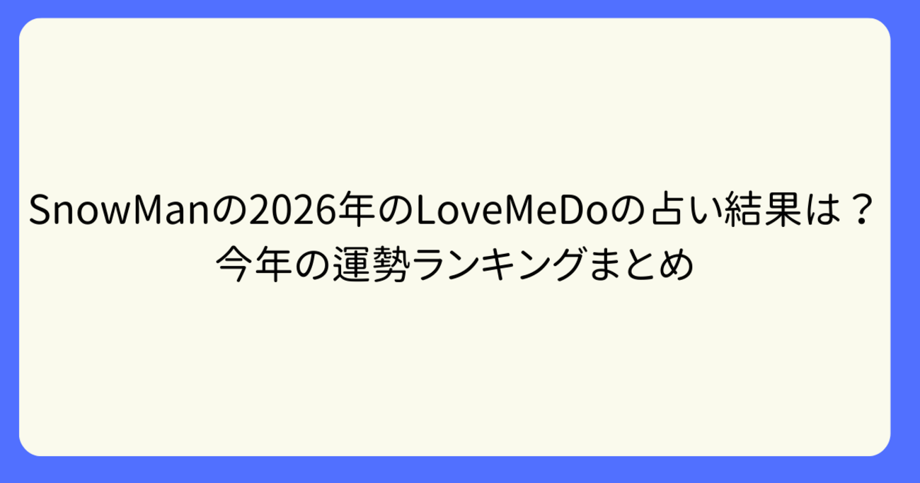 SnowManの2026占いを推し活で楽しむ