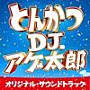 映画「とんかつDJアゲ太郎」オリジナル・サウンドトラック