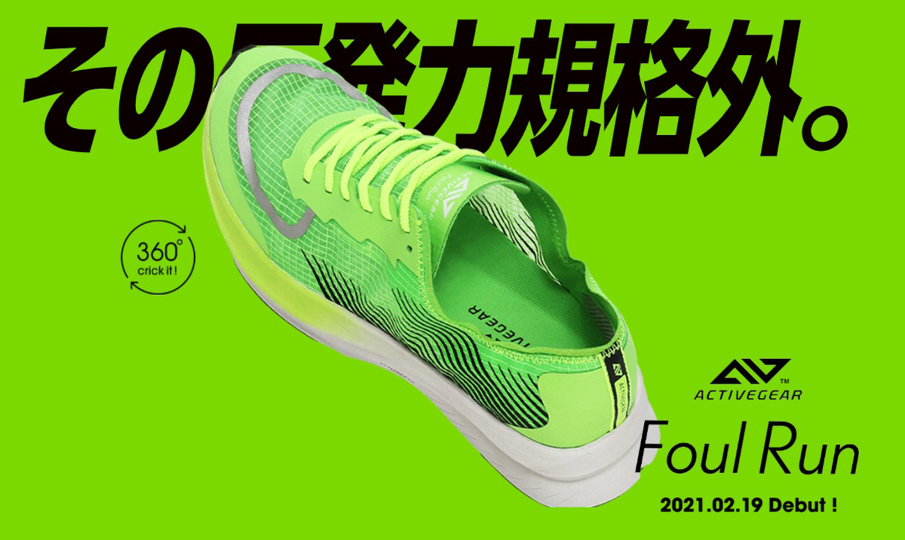 一気に冷めた ドン・キホーテ ACTIVEGEAR 『Foul Run』への思い - 餃子 