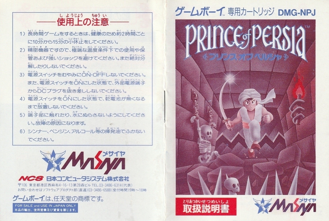 プリンス・オブ・ペルシャ』1992年／ゲームボーイ - レトロゲームの 