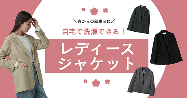 春からの新生活に「家で洗濯できるジャケット」5つ　人気のビューティー＆ユースやプチプラのハニーズなど