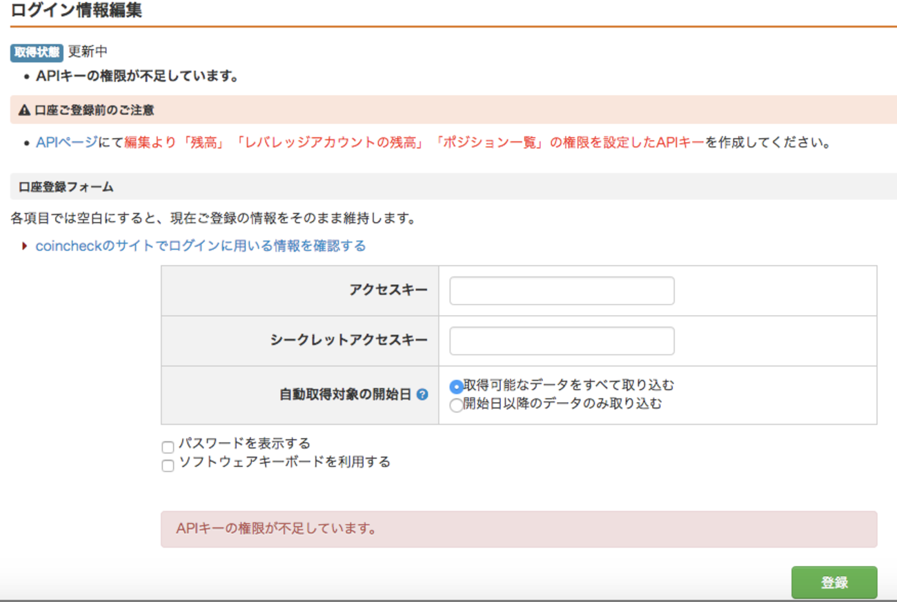マネーフォワードの連携時のcoincheckのAPIキー・パーミッション - dbxxの日記