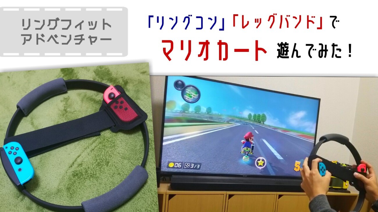 リングフィットアドベンチャーの「リングコン」「レッグバンド」で 
