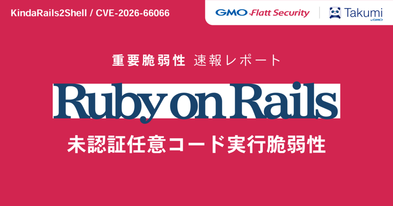深刻度「緊急」のRails脆弱性「KindaRails2Shell」（CVE-2026-66066）の概要と対応指針 - GMO Flatt Security Blog
