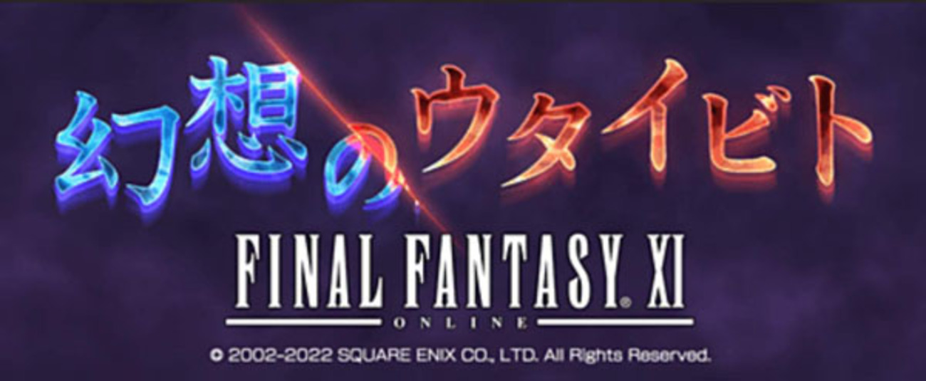 元FF11プレイヤー 兼 現役グラブルプレイヤーの「幻想のウタイビト 
