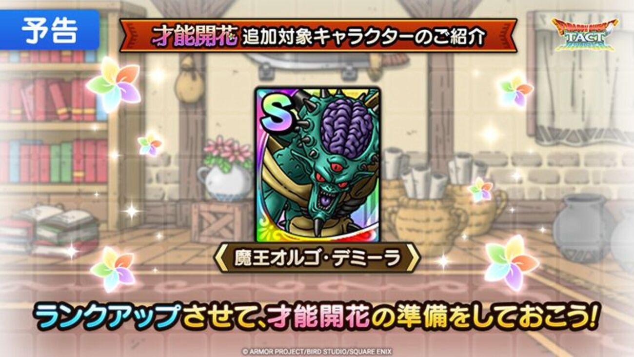 速攻パ向け】魔王オルゴデミーラは才能開花すべき性能か解説【ドラクエ