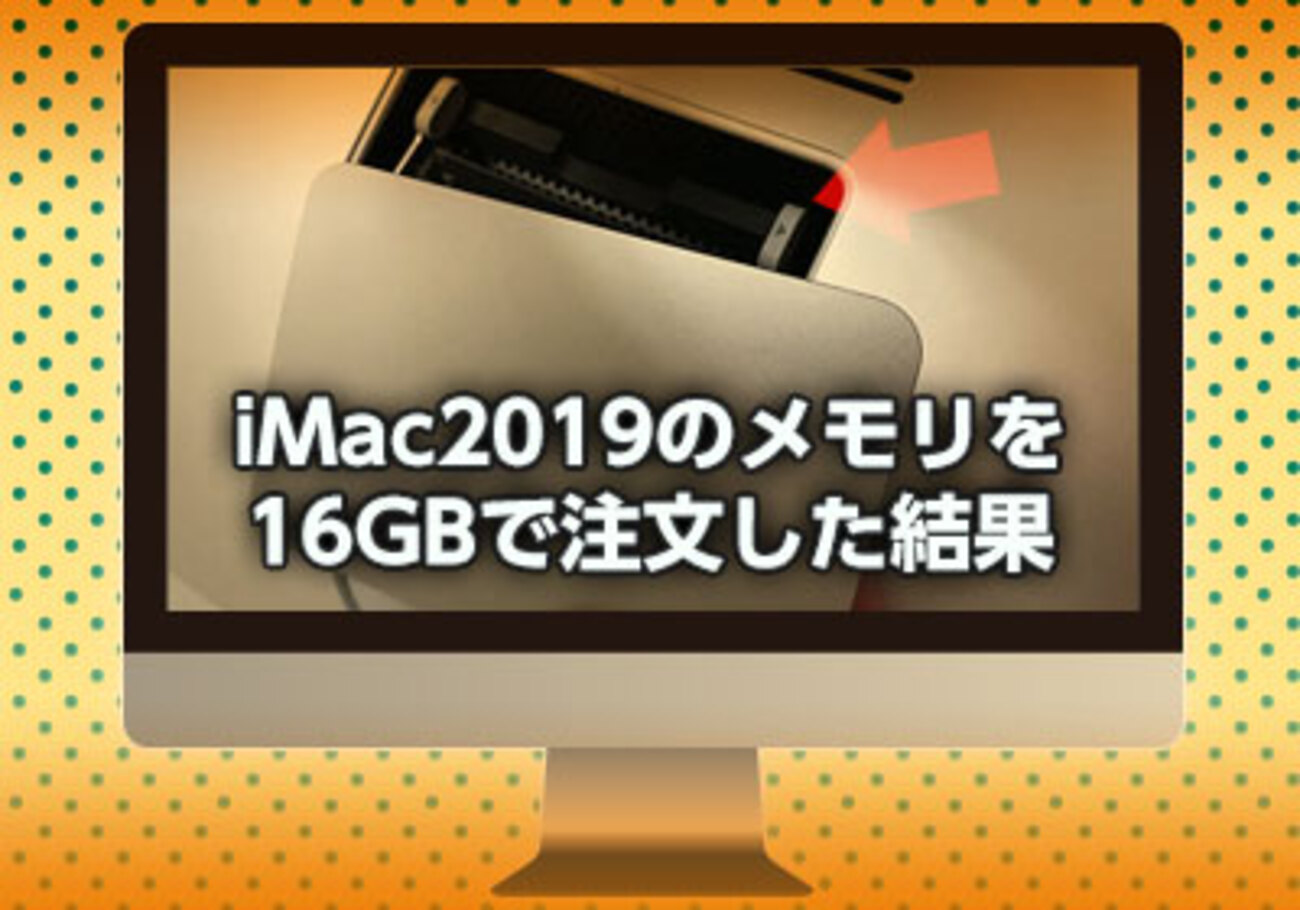 iMac2019のメモリを16GBにカスタマイズした結果 - らいちのヒミツ基地