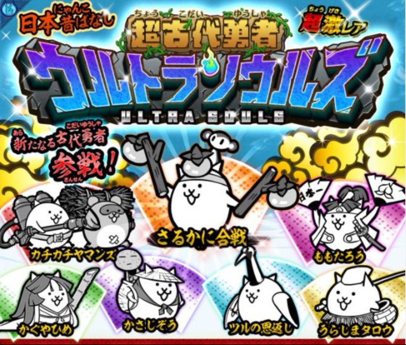にゃんこ大戦争】ウルトラソウルズ確定！11連であの超激レアを狙え！ - イチから始める！にゃんこ大戦争攻略ブログ