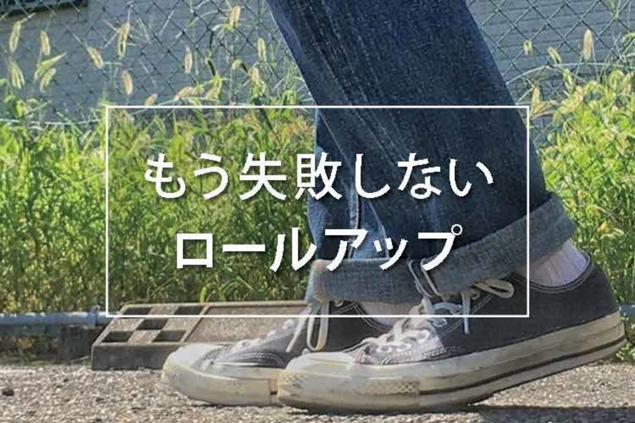 ジーンズ ロール アップ ダサい