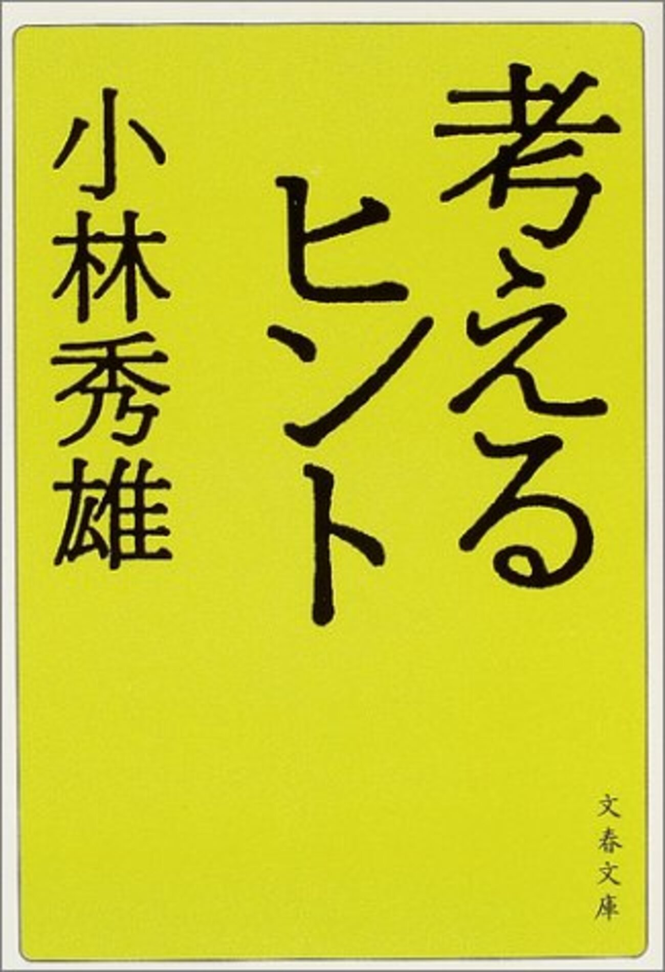 補足)福田恆存の「小林秀雄」論 - The Midnight Seminar 補足)福田恆存の「小林秀雄」論 - The Midnight Seminar