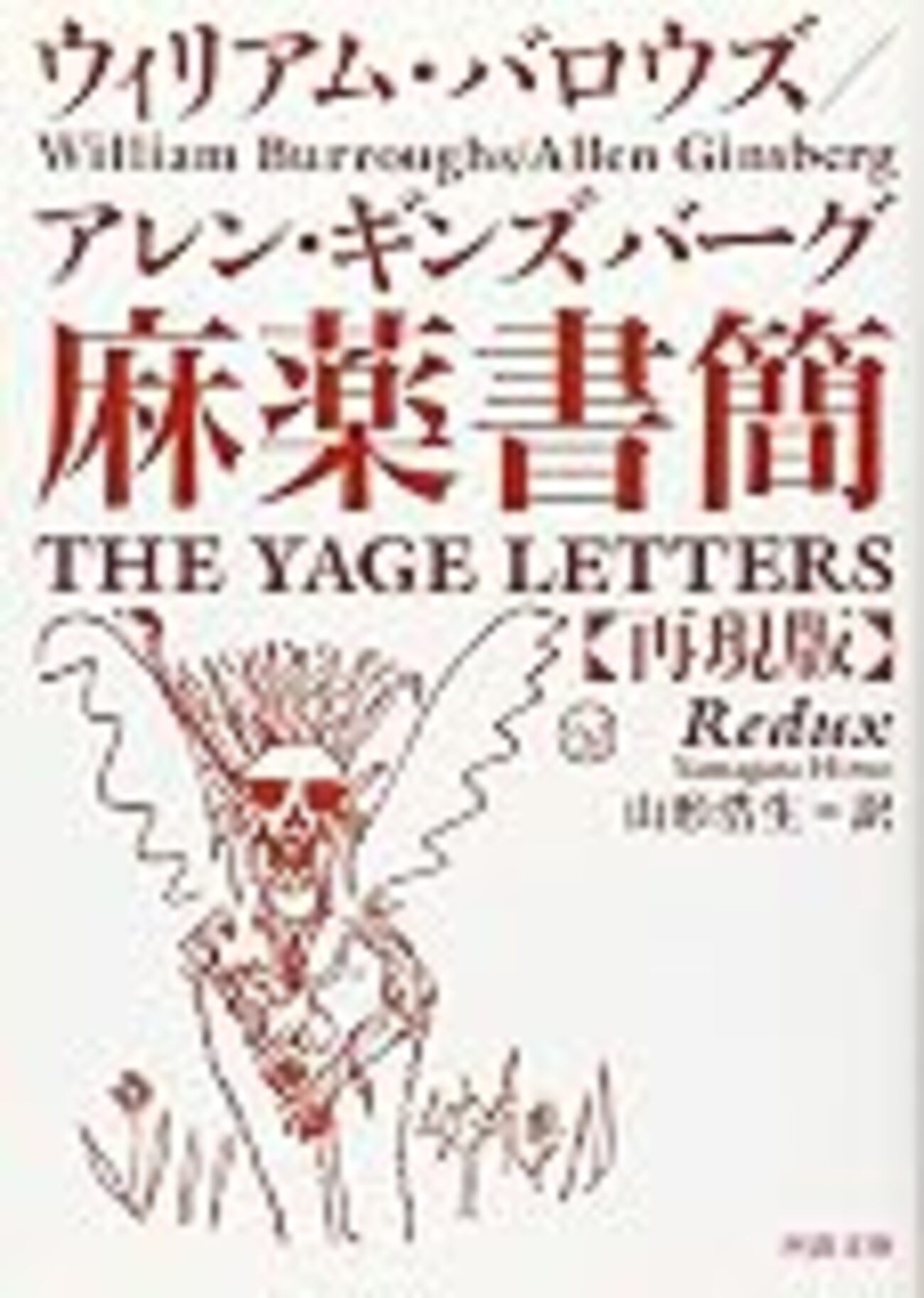 バロウズ＆ギンズバーグの『麻薬書簡』、ケルアック『路上』が新訳で 