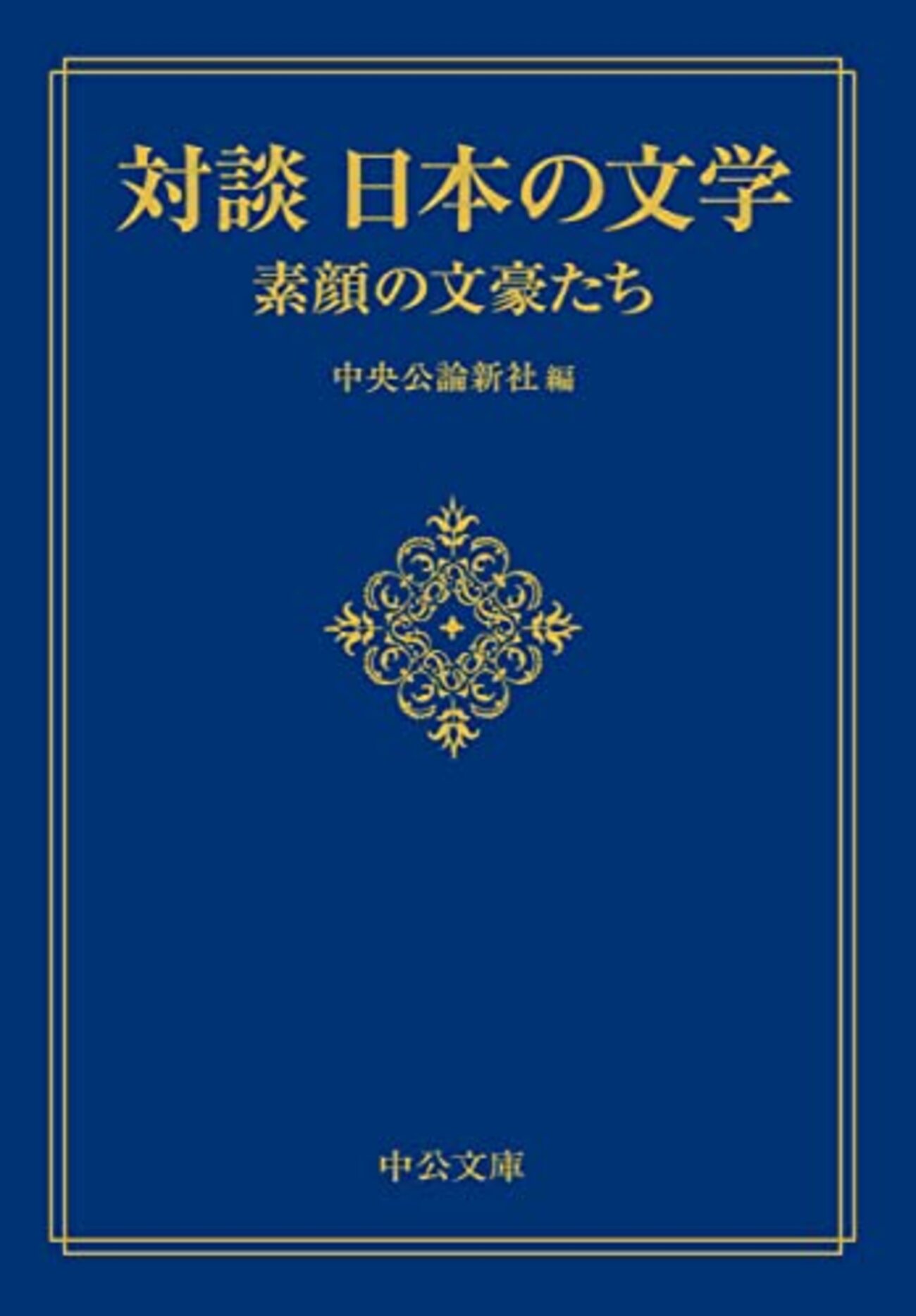 中央公論新社編『対談 日本の文学』全三巻 - Close To The Wall