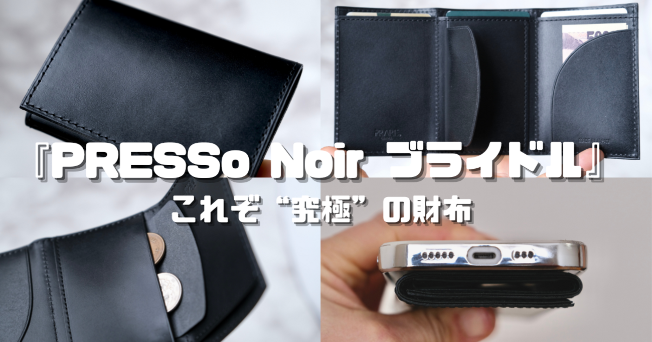 開封】『PRESSo Noir ブライドル』これぞ究極の財布！キャッシュレス 