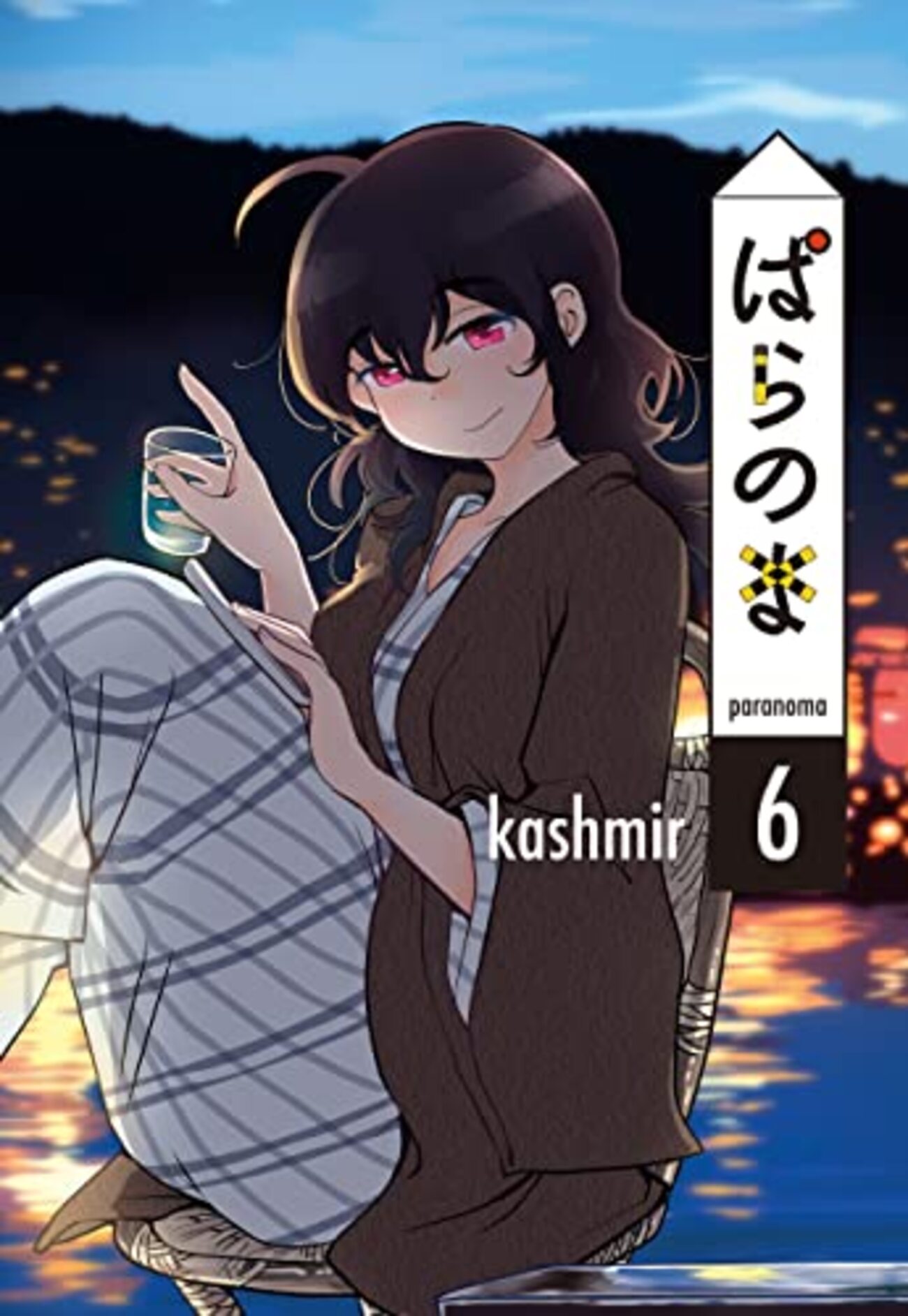 ネタバレ？感想 kashmir 『ぱらのま』6巻 - オタわむれ 日々是戯言也blog