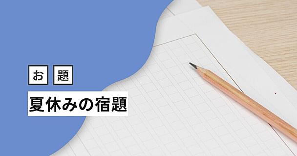 エセ4足歩行ロボットを生み出し、読書感想文は"！"で水増しする。忘れられない「夏休みの宿題」たち