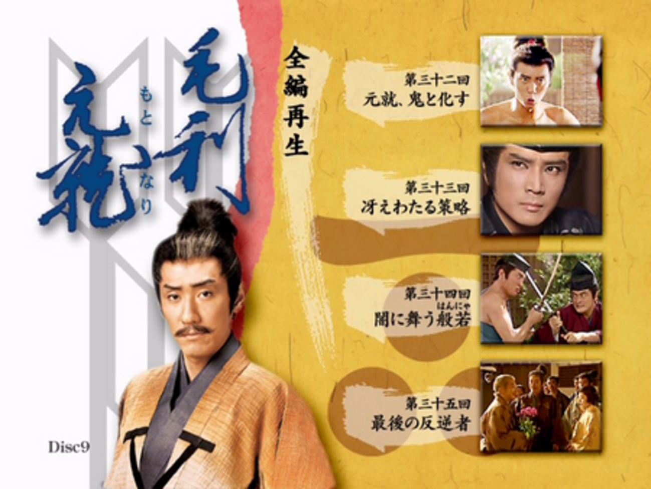 NHK大河ドラマ毛利元就第壱集 毛利元就 完全版 第壱集 DVD-BOX 全7枚｜大河ドラマ｜DVD