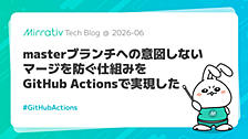 masterブランチへの意図しないマージを防ぐ仕組みをGitHub Actionsで実現した