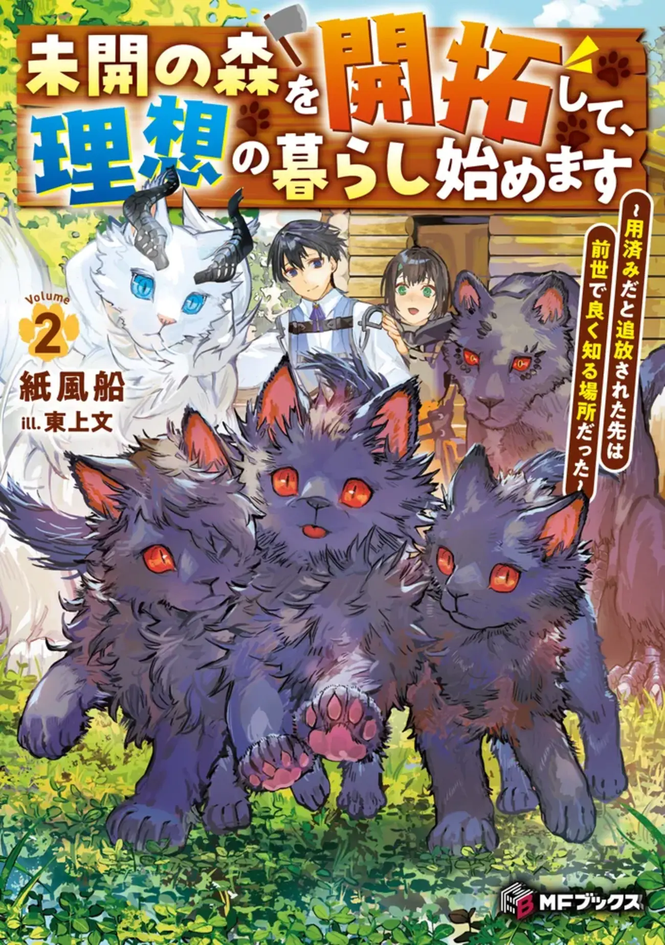 未開の森を開拓して、理想の暮らし始めます ～用済みだと追放された先