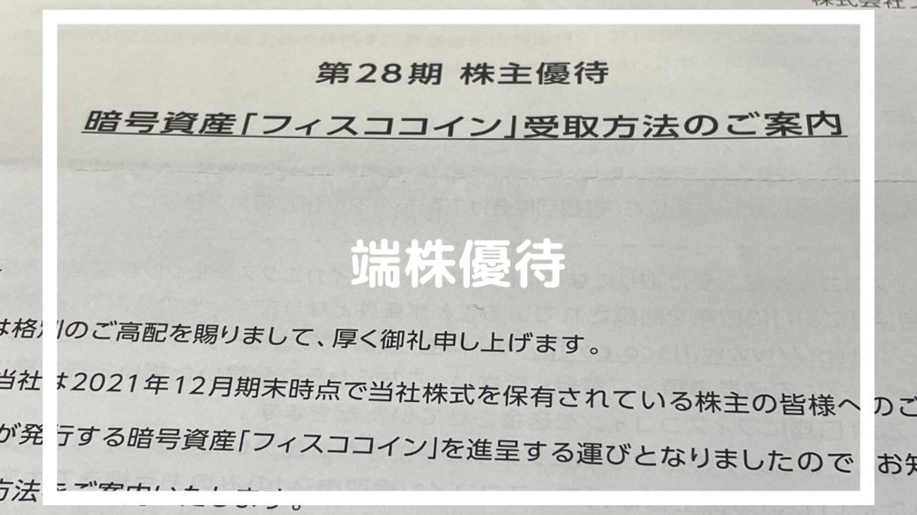 【終了】フィスコ（3807）の端株優待 1株以上株主に500円分のフィスココイン（暗号資産） - ポイント投資の攻略ブログ