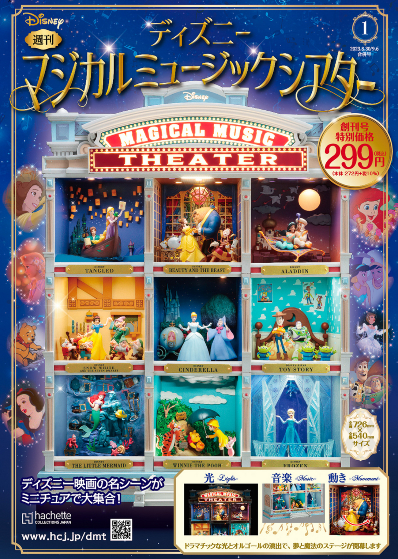アシェット】ディズニーマジカルミュージックシアター8月23日創刊 